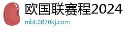 欧国联赛程2024赛程表